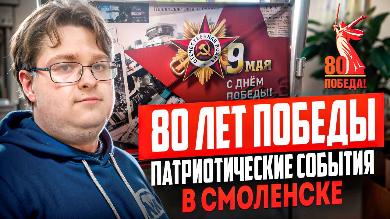 80 ЛЕТ ПОБЕДЫ! ПАТРИОТИЧЕСКИЕ МЕРОПРИЯТИЯ В СМОЛЕНСКЕ