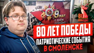 80 ЛЕТ ПОБЕДЫ! ПАТРИОТИЧЕСКИЕ МЕРОПРИЯТИЯ В СМОЛЕНСКЕ