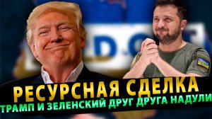 Ресурсная сделка:  Как Трамп и Зеленский друг друга надули