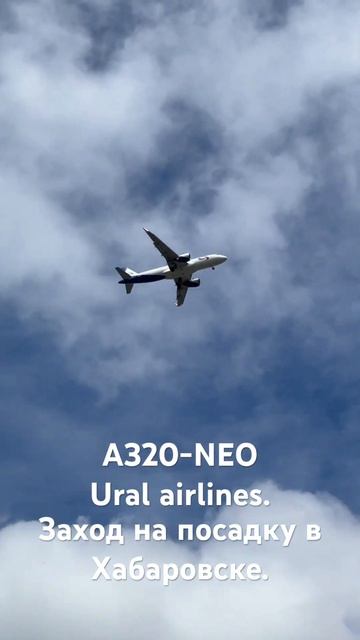 Красивый заход на посадку над Хабаровском.A320-neo.Уральс смотреть онлайн