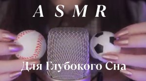 3 Часавое АСМР Для Сна😴 Для Тех Кто Хочет Хорошо Выспаться Прямо Сейчас 😴🤗💖