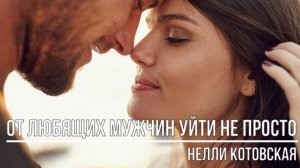 От любящих мужчин уйти не просто