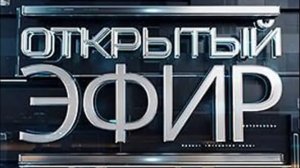 Открытый эфир 6.05.2025