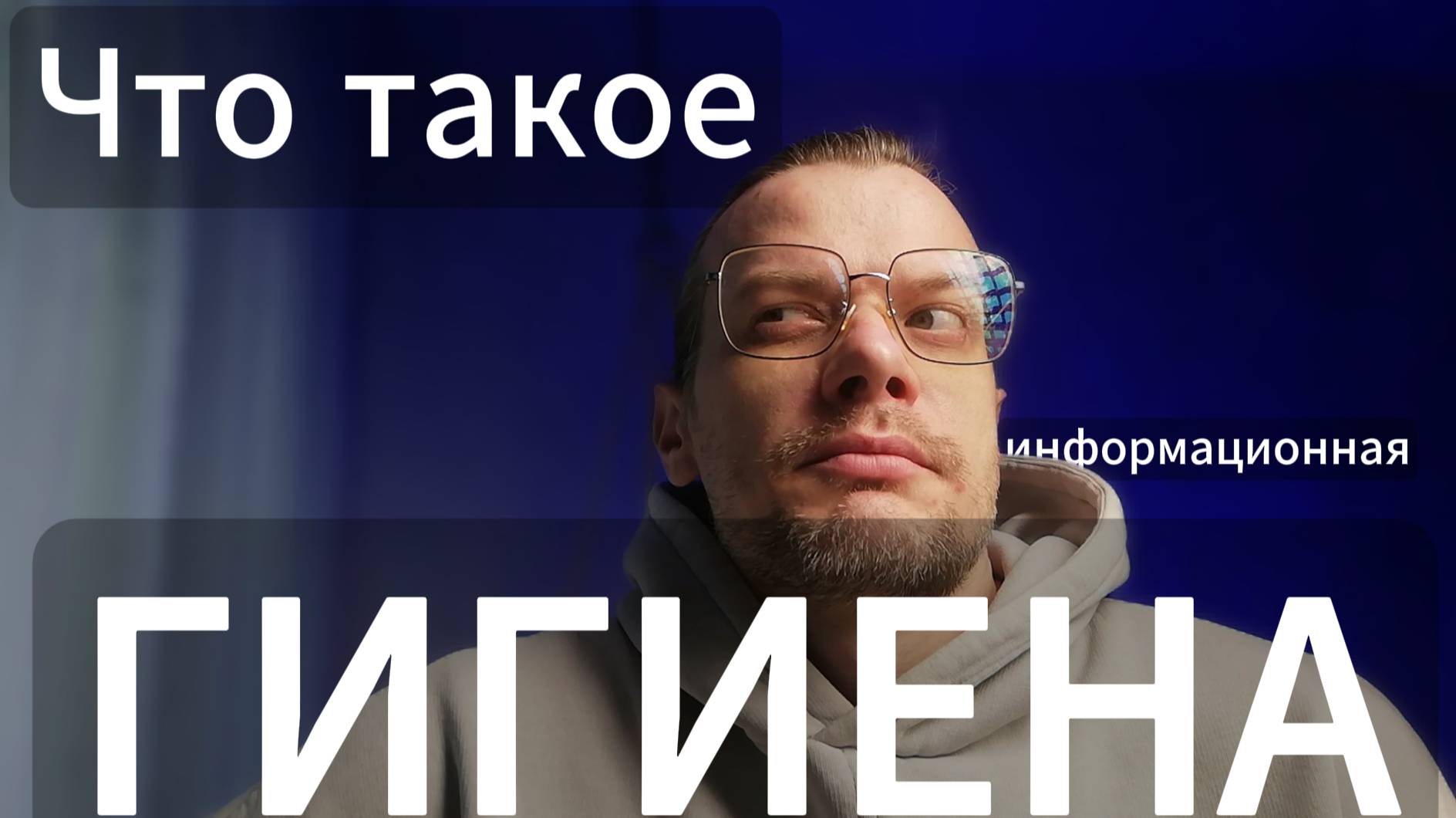 Что такое ИНФОРМАЦИОННАЯ Гигиена?