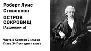 Остров Сокровищ Аудиокнига Часть 6 Капитан Сильвер Глава 34 Последняя глава
