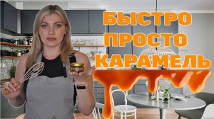 БЫСТРО, ПРОСТО, КАРАМЕДЬ | КАРАМЕЛЬ ЗА 5 МИНУТ