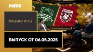 «Правила игры». Выпуск от 06.05.2025