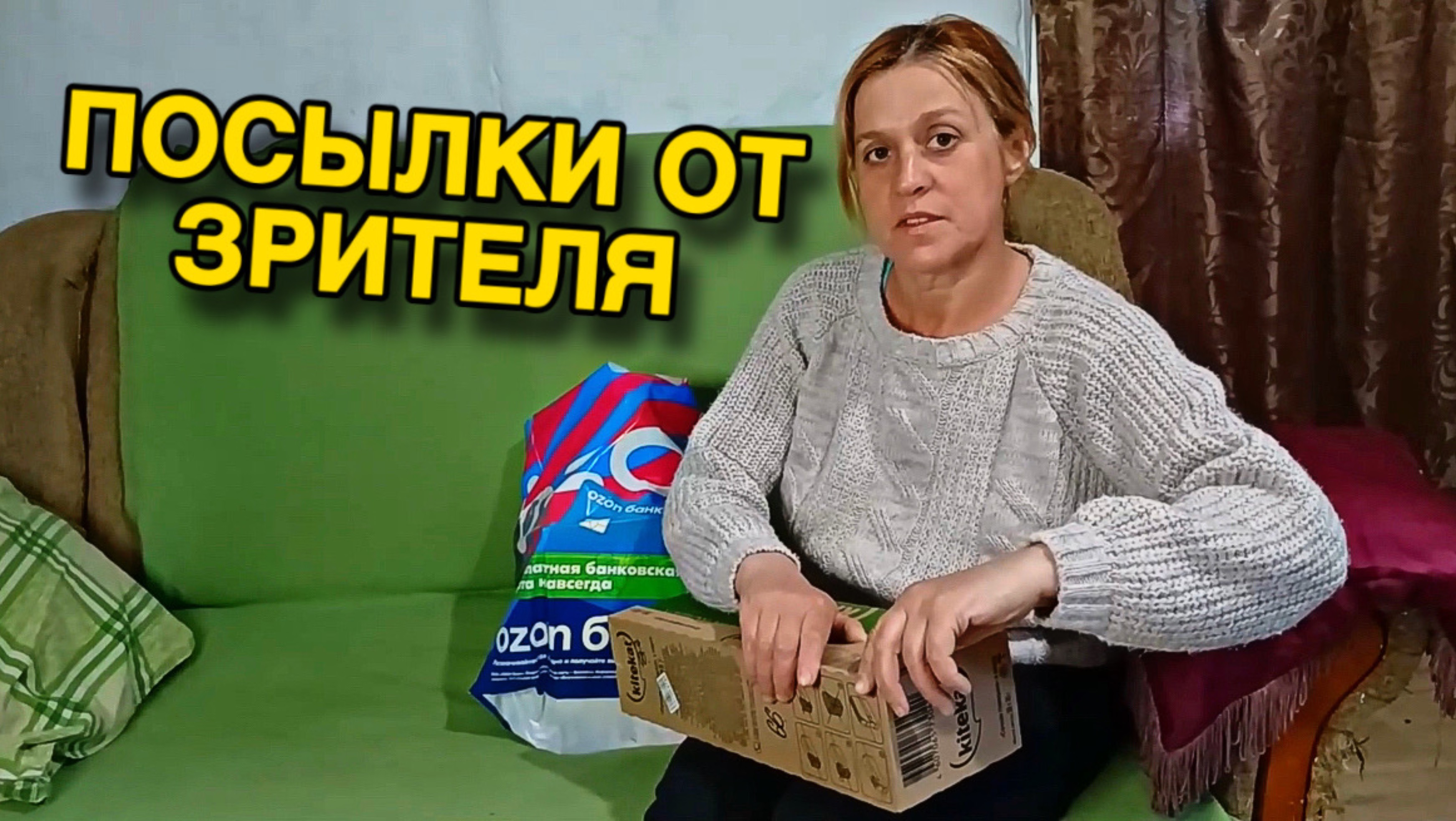 ПРИШЛА ПОСЫЛКА ОТ ПОДПИСЧИЦЫ! КТО На  Работу КТО В Магазин С Голодухи.