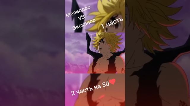 #сем смертных грехов#мелиодас#эксканор смотреть онлайн