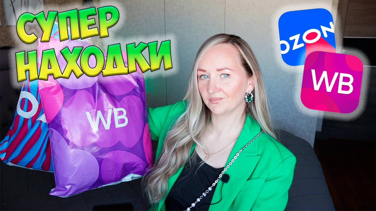 САМЫЕ удачные находки WILDBERRIES И OZON💜💙БОЛЬШОЙ обзор ПОКУПОК 🛍️ ОДЕЖДА / ДЛЯ ДОМА / ДЛЯ ДЕТЕЙ