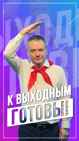 К выходным готовы