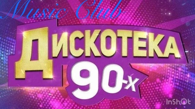 Музыка в дорогу🔥 дискотека 90-х 🤘🏻 Русские хиты 90-х👍