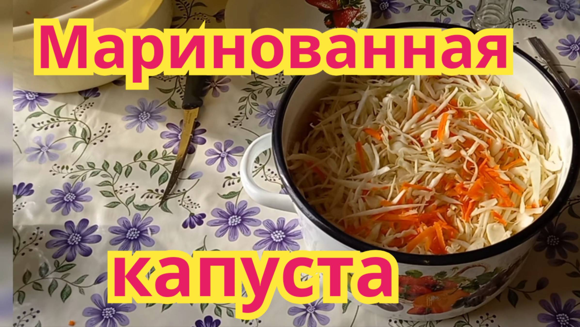 Очень вкусная хрустящяя, маринованная капуста как с грядки,быстрая в приготовлении.