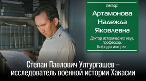 Степан Павлович Ултургашев - исследователь военной истории Хакасии