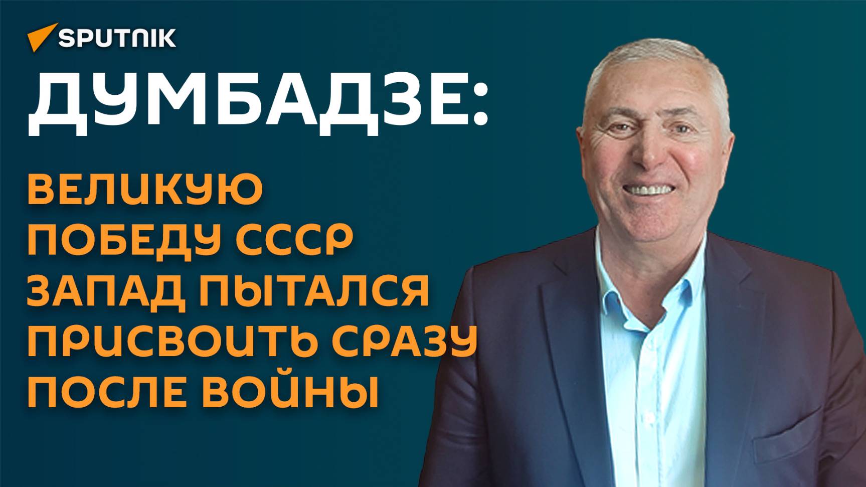 Думбадзе: Великую Победу СССР запад пытался присвоить сразу после войны