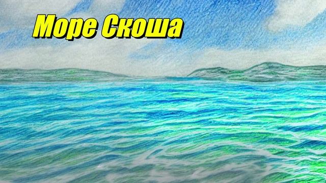Море Скоша