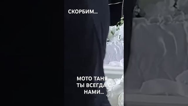 Похороны МОТОТАНИ & Плакать очень ХОЧЕТСЯ...( #мототаня #похороны #таня_озолина #новости
