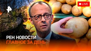 Мерц — новый канцлер ФРГ / Рада за колючей проволокой / Почему дорожает картофель / ГЛАВНОЕ ЗА ДЕНЬ