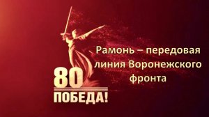 Рамонь - передовая линия Воронежского фронта