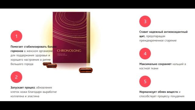 Хронолонг. Аnti-age комплекс. смотреть онлайн