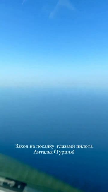 Заход на посадку глазами пилота. Анталья (Турция) 🇹🇷 смотреть онлайн