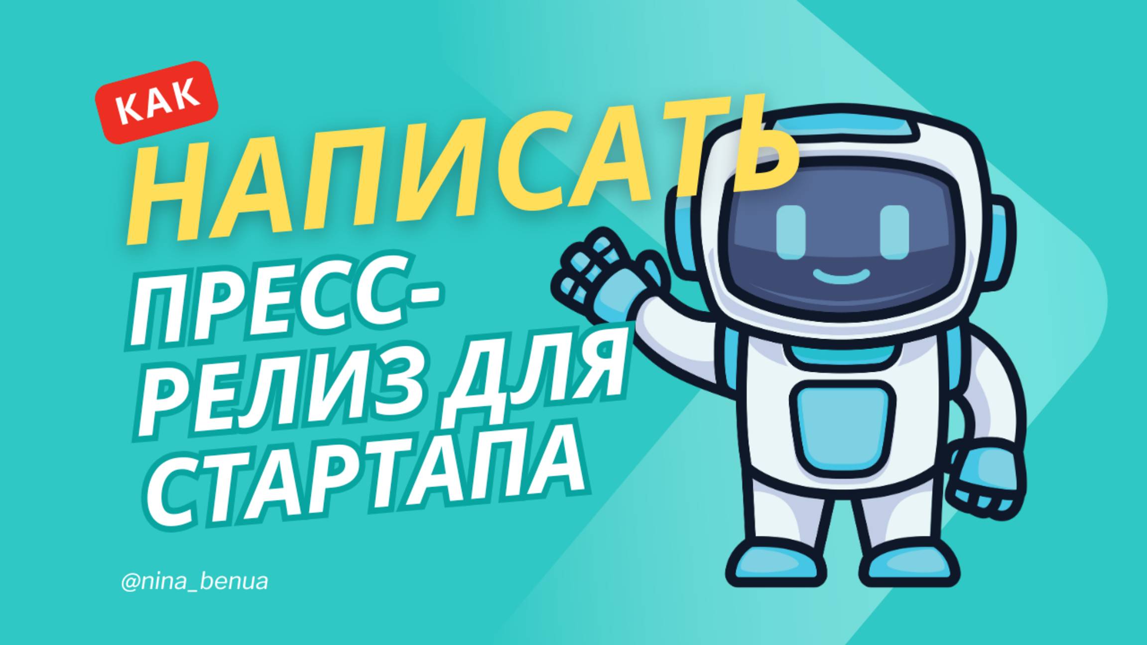 Как написать пресс-релиз для IT-стартапа — и не выглядеть наивным новичком