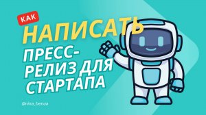 Как написать пресс-релиз для IT-стартапа — и не выглядеть наивным новичком