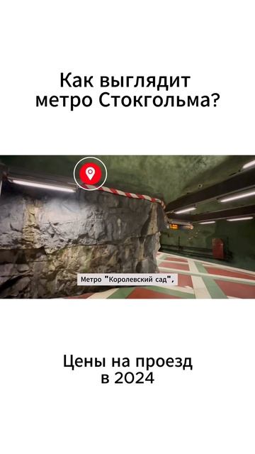 Как выглядит метро Стокгольма в 2024? Цены на проезд  #шв?