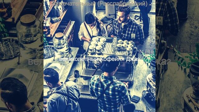 Музыка (Рестораны) смотреть онлайн