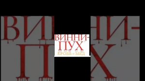 Винни пух кровь и мёд - instrumental