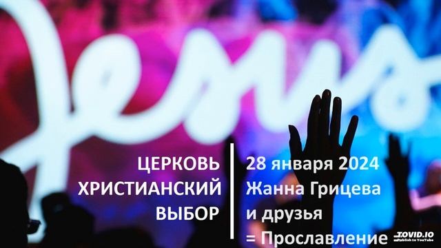 20240128 - Жанна Грицева и друзья - Прославление