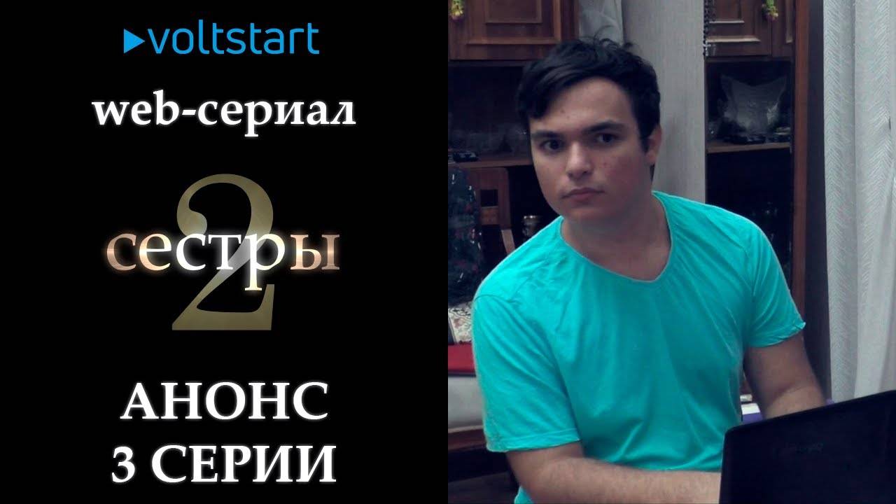 Мистический web-сериал «Две сестры» - Анонс 3 серии