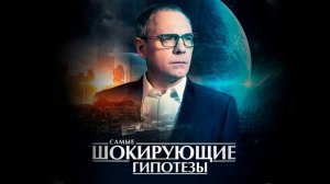 Самые шокирующие гипотезы 6.05.2025 Новости с передовой