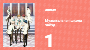 Музыкальная школа звёзд 1 сезон 1 серия (аниме-сериал, 2015)