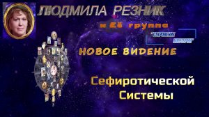 НОВОЕ ВИДЕНИЕ СЕФИРОТИЧЕСКОЙ СИСТЕМЫ. Людмила Резник и Её группа «Откровение Мистерии».