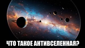 Тень Вселенной 🪞 Что такое антивселенная и где она может быть?