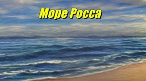 Море Росса