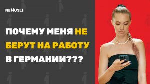 Валентина Васильева | Почему меня не берут на работу