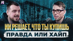ИИ решает, что ты купишь - Правда или хайп? / ДЕПЛОЙ ПОДКАСТ