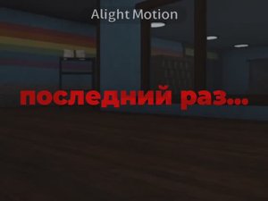 Последний раз