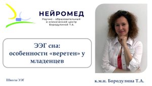 Школа ЭЭГ. ЭЭГ сна: особенности «веретен» у младенцев.