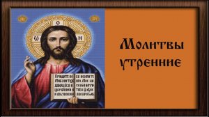 Утренние молитвы от Пасхи до Вознесения