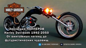 Эволюция ЧОППЕРОВ Harley Davidson 1992-2050  От винтажных легенд до футуристических чудовищ