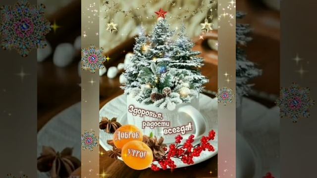 Добра вам с утра!