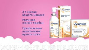 A-Церумен НЕО ПЛЮС - коли вушко потребує м'якого догляду!