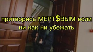 не смейтесь на учебными тревогами 
по терр., нападению