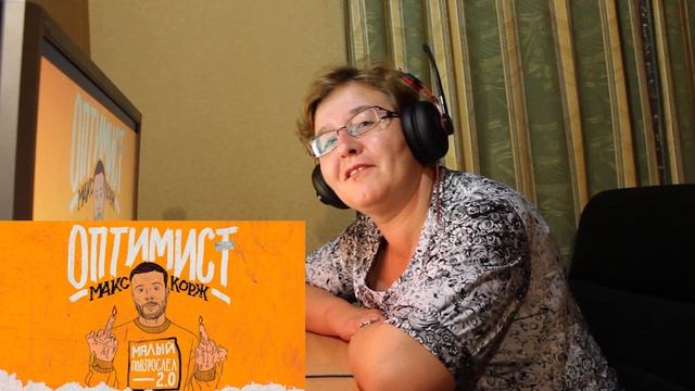 РЕАКЦИЯ МАМЫ НА Макс Корж - Оптимист