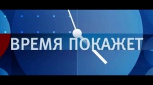 Время покажет 6.05.2025