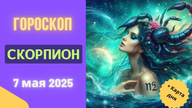 ♏ 7 МАЯ 2025: ГОРОСКОП НА СЕГОДНЯ ДЛЯ СКОРПИОНОВ – ТАЙНЫ БУДУТ РАСКРЫТЫ!