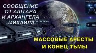 彡☆ Сообщение от Аштара и Архангела Михаила: Массовые аресты и конец тьмы!